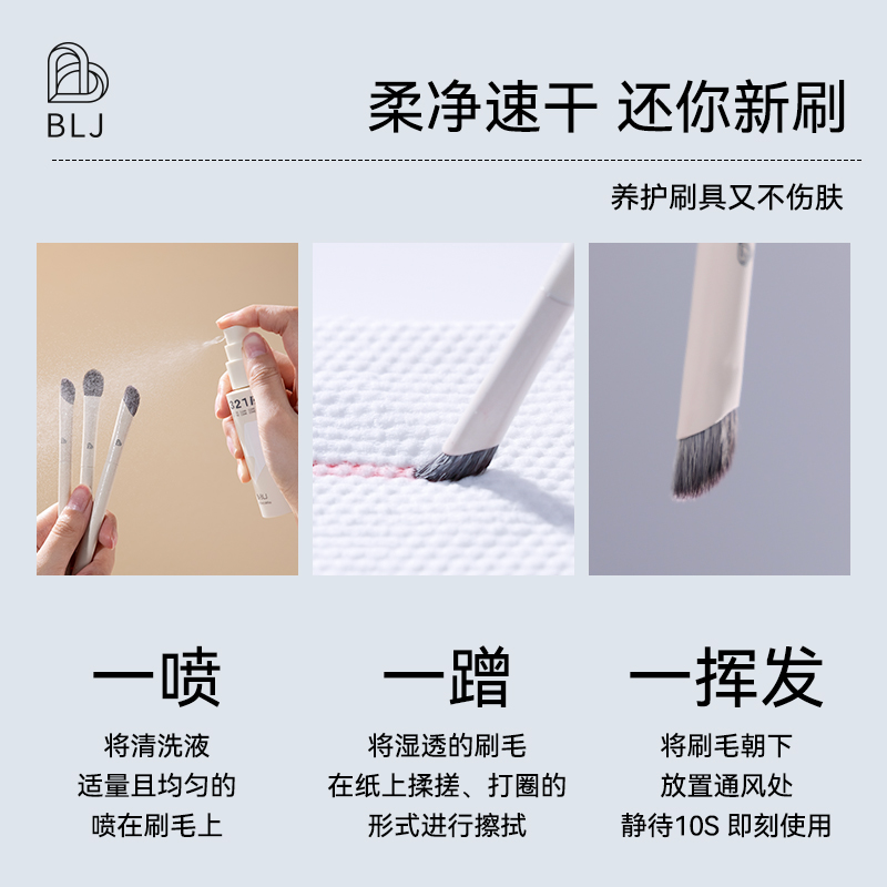 blj标记化妆刷清洗免洗洗刷清洗液 blj美妆蛋/扑/海绵