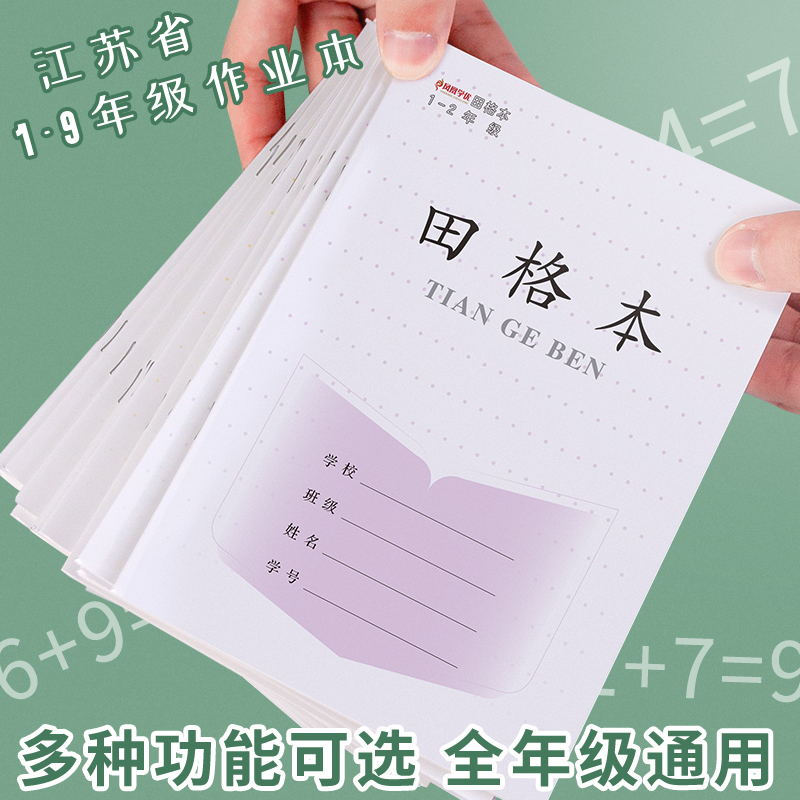 CJP长江田字格写字练习本小学生作业本子加厚统一标准生字本英语本幼儿园一年级数学作文本汉语拼音本-图0