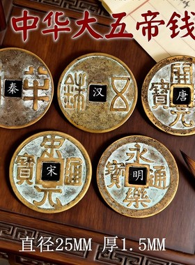 中华大五帝钱真品秦半两压门槛门对门铜钱古币随身家居中国结挂件