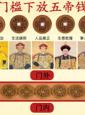 纯铜五帝钱压门槛出入平安红布