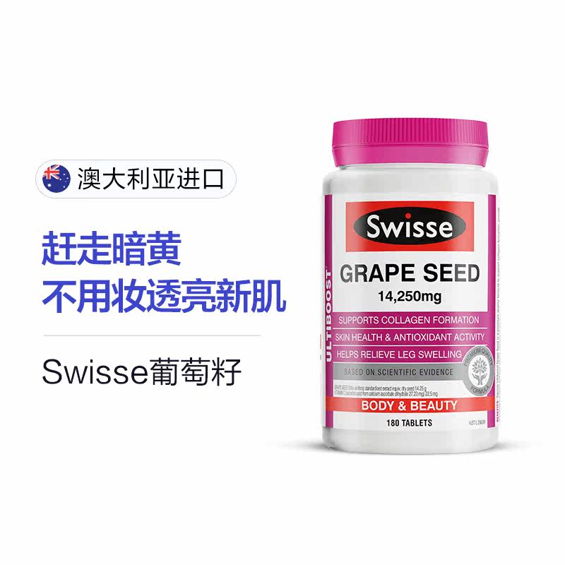 澳洲进口swisse葡萄籽片原提取物 圆圈母婴海外葡萄籽提取物