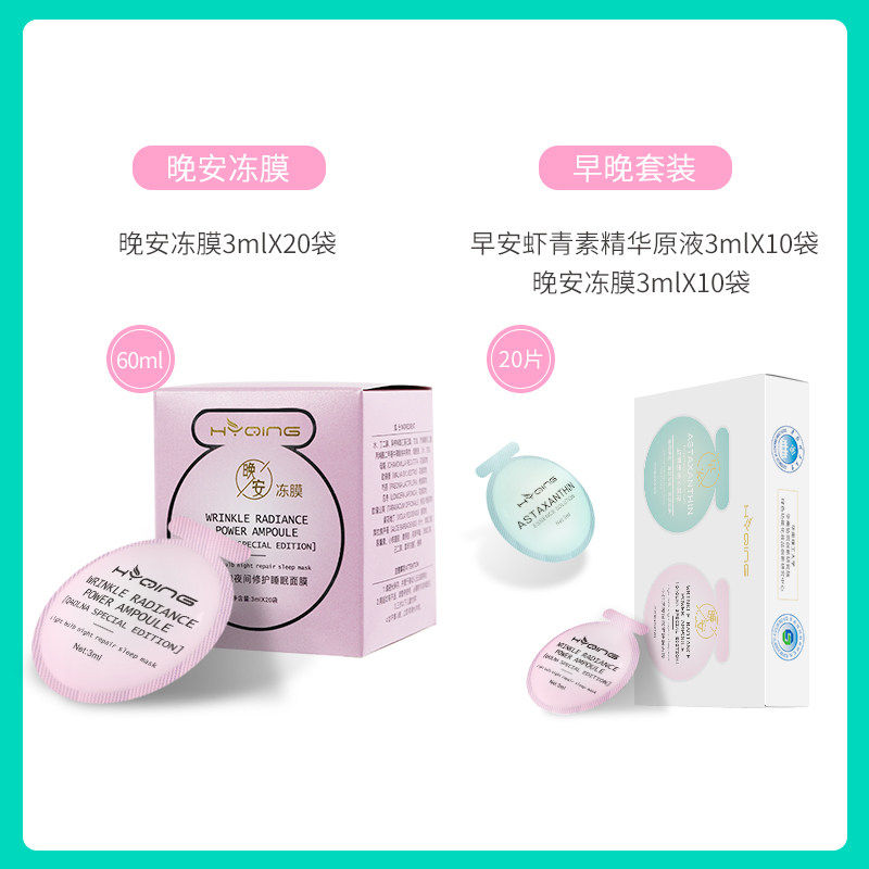 早安晚安套装虾青素保湿精华液 花月情化妆品涂抹面膜