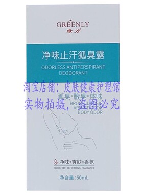 绿力净味止汗狐臭露皮肤外用