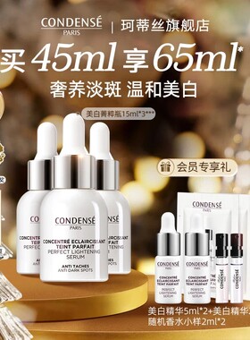 CONDENSE法国雏菊美白淡斑精华液菁纯焕白空姐精华敏感肌可用