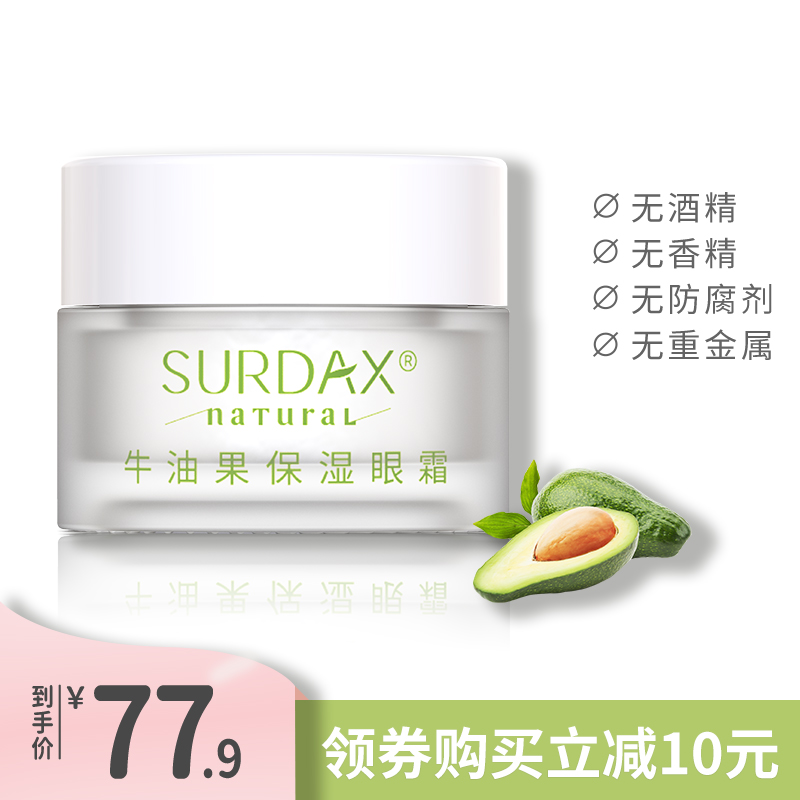 surdax牛油果保湿旗舰店官方去眼袋 surdax眼霜