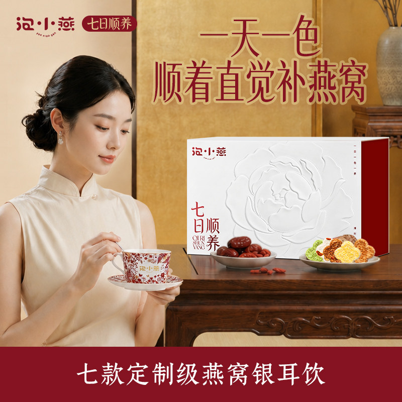 【母亲节礼物】泡小燕七日顺养燕窝饮代餐冲泡即食燕窝银耳饮礼盒