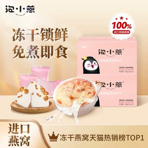 【直播爆款】泡小燕燕窝银耳饮冻干即食免煮营养品6袋*3冲泡代餐 - 图0
