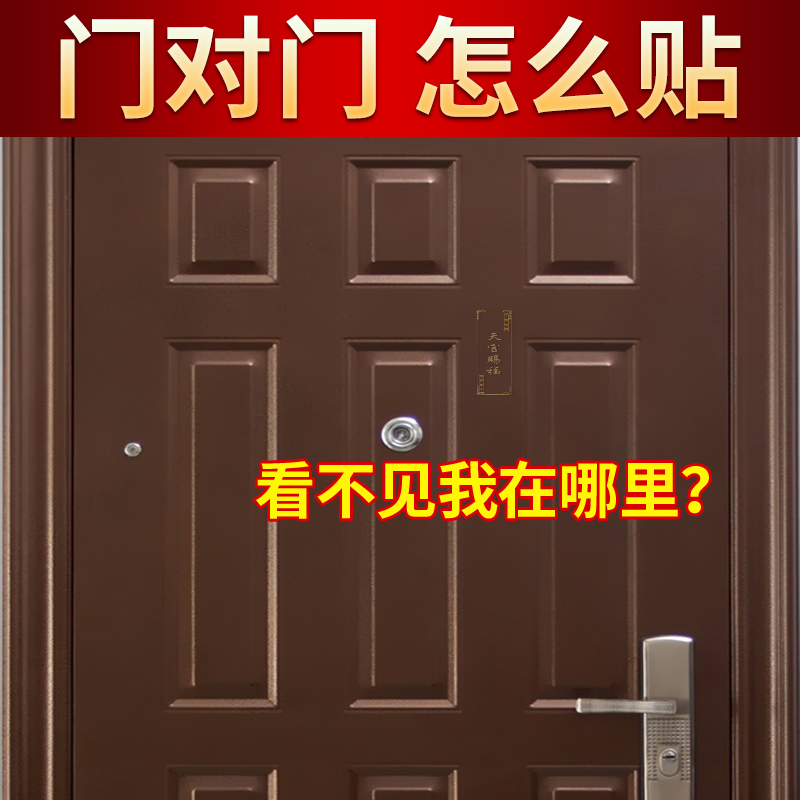 天官赐福门贴隐形金属贴解决大门对邻居卧室床头朝西门对门挂件-图1