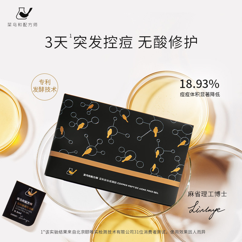 菜鸟和配方师蓝铜肽祛痘凝胶小黑豆 菜鸟和配方师乳液/面霜