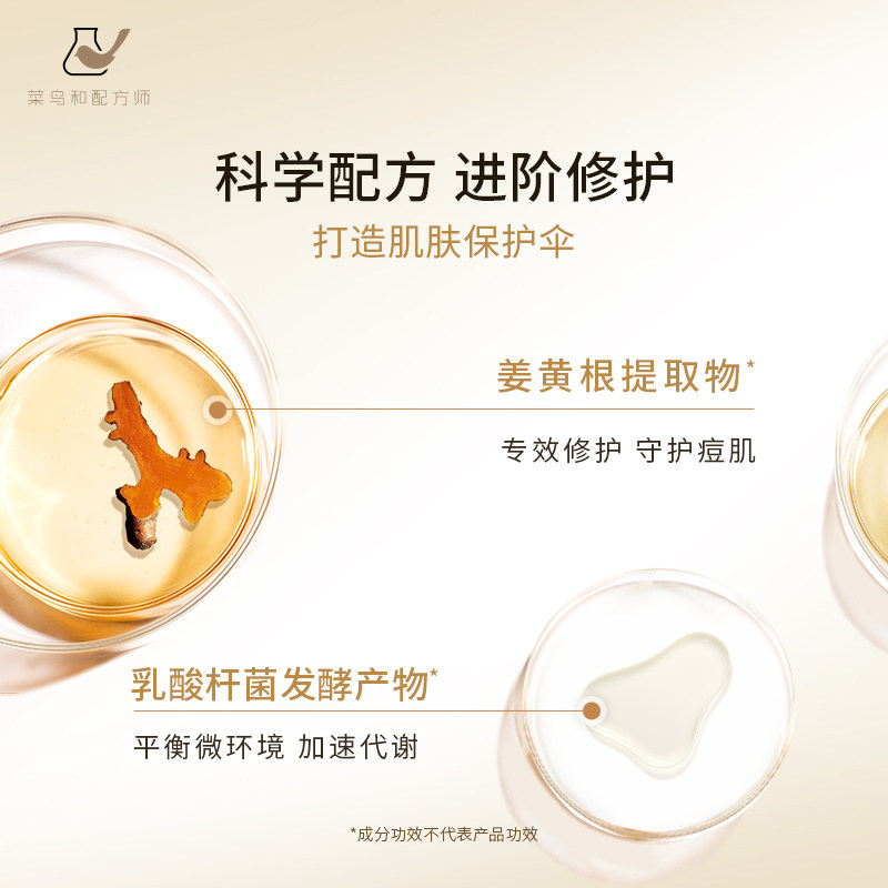 菜鸟和配方师姜黄素强韧痘肌乳液 菜鸟和配方师乳液/面霜