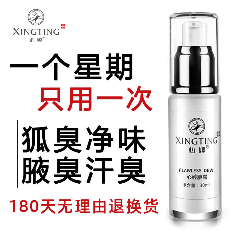 去狐臭异味止汗狐臭净腋下香体露 心婷止汗露