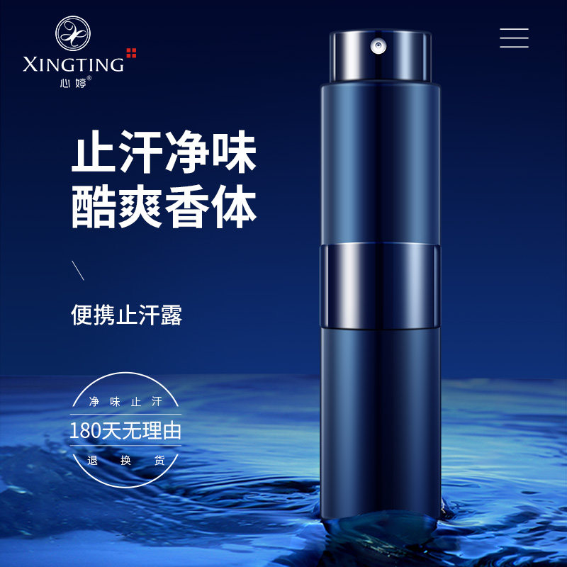 心婷去狐臭腋臭净去味永止汗香体露 心婷止汗露