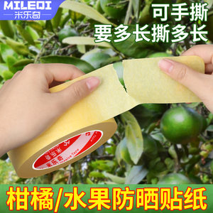 米乐奇柑橘防晒贴纸水果脐橙防晒伤修复专用果树果子橘子防晒纸粑粑柑沃柑日灼耐高温太阳果高粘度美纹纸