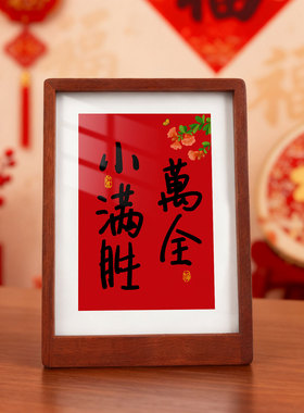 新年相框摆台摆件书法相框