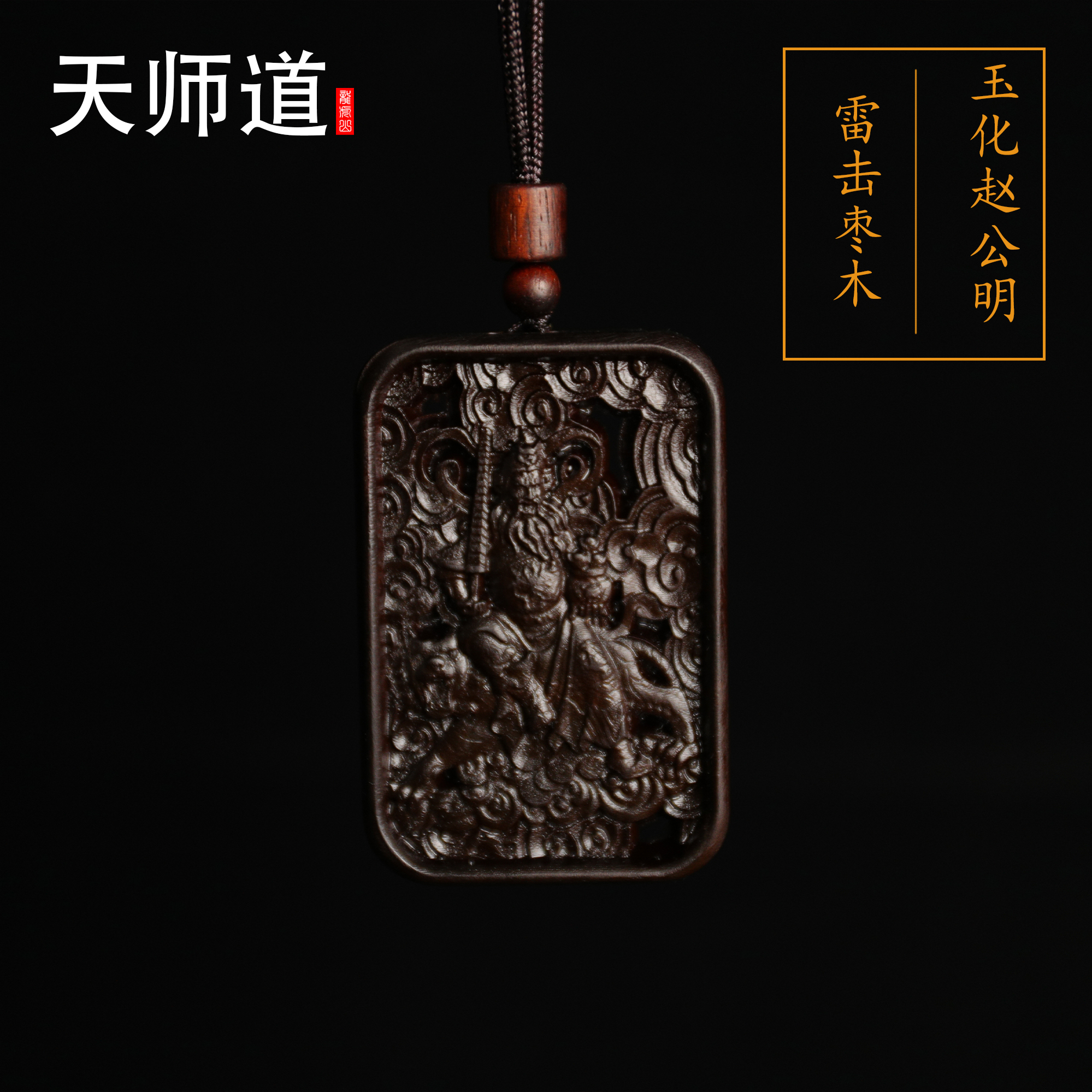 【龙虎山天师道】雷击枣木玉化赵公明财神吊坠吊牌正品道家饰品-图2