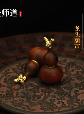 龙虎山天师道装藏朱砂葫芦黑檀