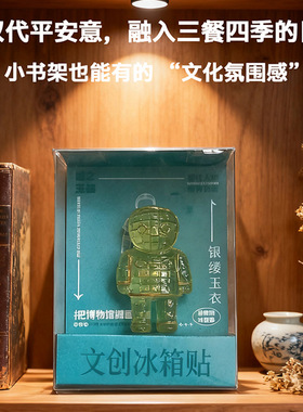 匹诺考古徐州博物馆汉代金缕玉衣银缕玉衣文创冰箱贴磁吸立体礼物
