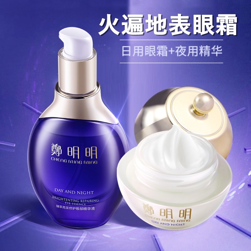 郑明明去眼部+加精华液官方眼霜 墨恩化妆品眼霜