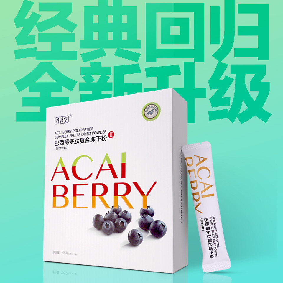 【官方旗舰店】纤修堂新巴西莓冻干粉 纤修堂其他膳食营养补充剂