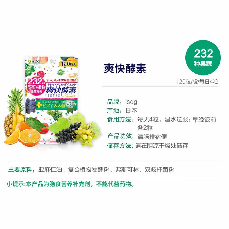 isdg日本232 120粒爽快酵素 悦蓉海外酵素