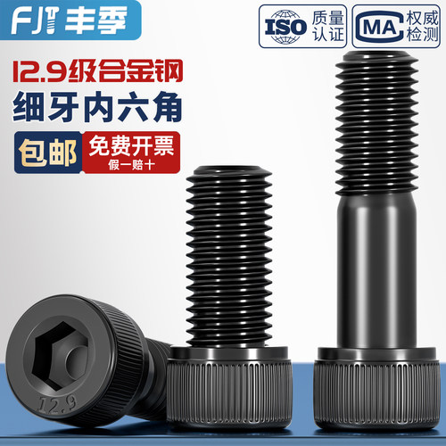 12.9级细牙内六角螺丝螺栓MM6M8M10M12M14M16M20*0.75*1*1.25*1.5 - 图1