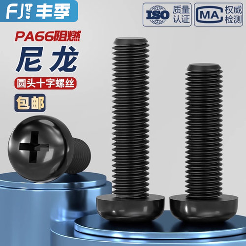 绝缘尼龙塑料塑胶圆头十字螺丝盘头螺钉小螺栓M2M2.5M3M4M5M6M8mm - 图2