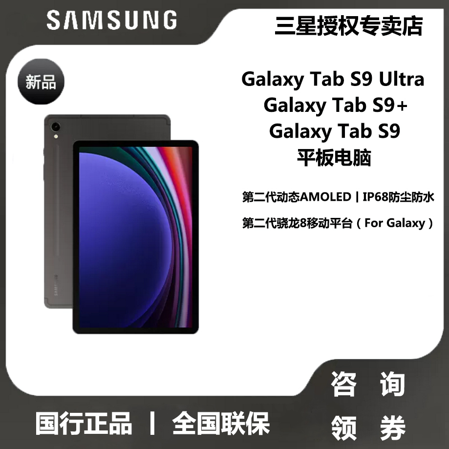 【国行正品 全国联保】Samsung/三星平板电脑Galaxy TAB S9/S9+/S9 Ultra5G通话120hz高刷游戏学习办公游戏 - 图0