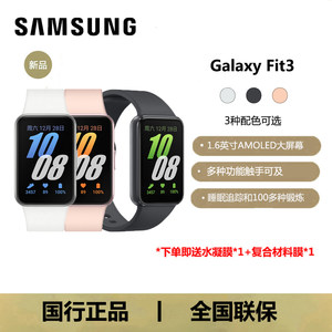 【全新国行】三星Galaxy Fit3 第三代智能手环fit3蓝牙运动防尘防水 步数 心率 压力指数睡眠监测