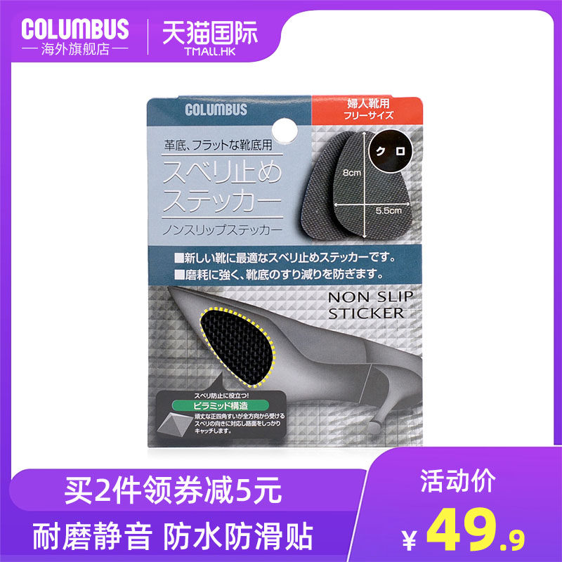 日本columbus鞋底贴鞋底防滑保护贴 防止皮革鞋底打滑轻松便捷 Columbus海外旗舰店 淘优券