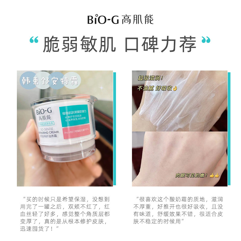 韩束bio-g高肌能舒安过敏保湿霜 biog高肌能乳液/面霜