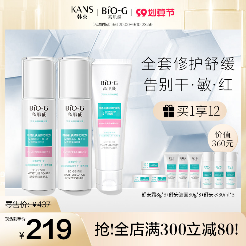 韩束bio-g高肌能舒安特护水乳套装 biog高肌能面部护理套装
