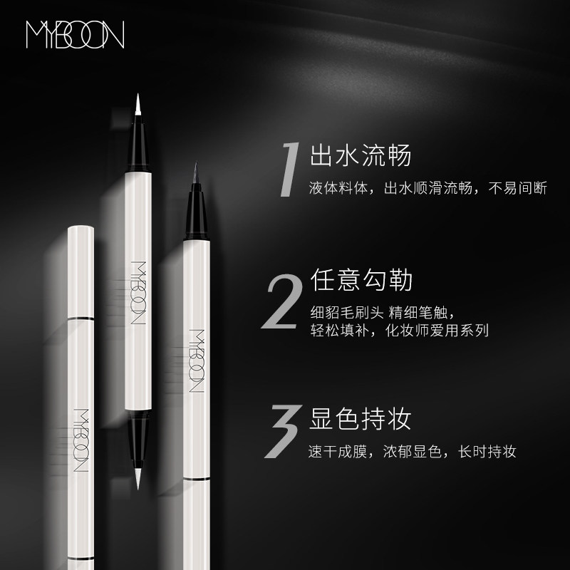 myboon迈本双头持久不易眼线液笔 MYBOON眼线