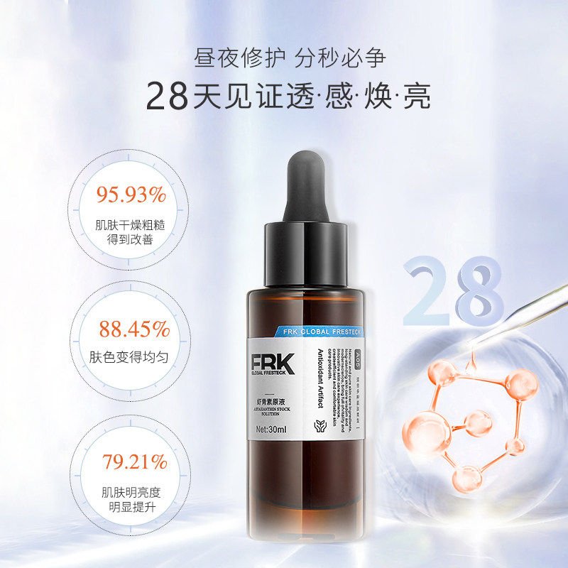 frk虾青素面部保湿双抗氧化精华液 frkglobalfresteck液态精华