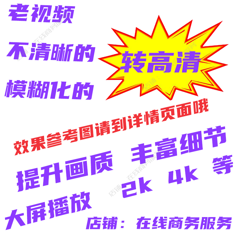 视频模糊变清晰老画质增强影片低分辨率提升修复锐化放大转高清4k - 图0