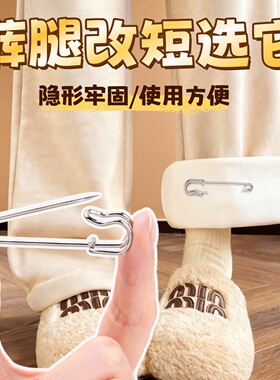 裤脚防拖地神隐形固定器裤腿挽边免缝裤子太长改短别针长改缩短