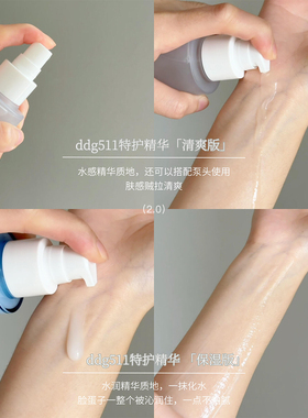ddg511焕采精华清爽版滋润版修护