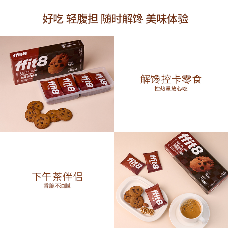 ffit8燕麦蛋白曲奇饼干黑巧克力味休闲抗饿零食下午茶伴侣硬曲奇 - 图3