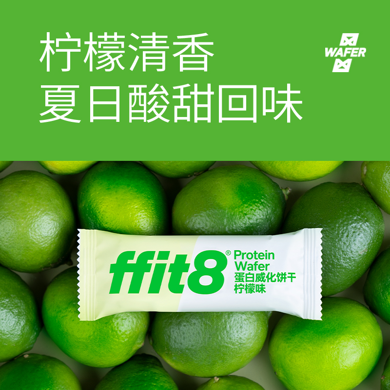 ffit8蛋白威化饼干柠檬味清新口感饱腹零食饼干下午茶小吃 - 图0