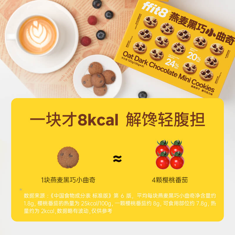 ffit8曲奇饼干mini小曲奇饼干健康零食黑巧迷你代餐饼干休闲零食