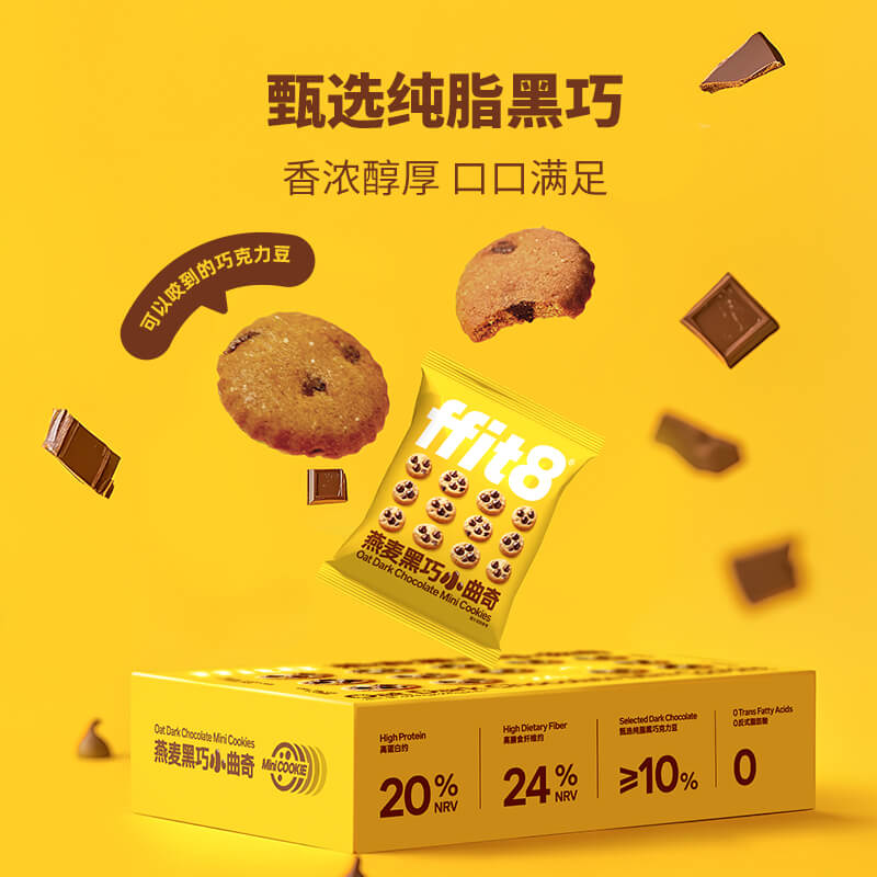 ffit8曲奇饼干mini小曲奇饼干健康零食黑巧迷你代餐饼干休闲零食