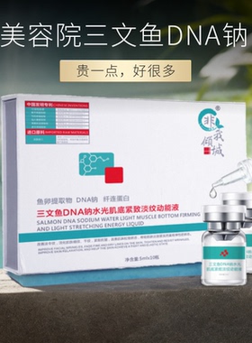 三文鱼DNA钠水光原液紧致淡纹
