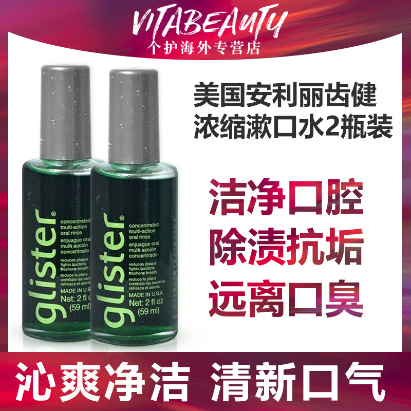 美国安利59ml*2 VitaBeauty个护海外漱口水