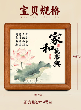静世莲家和万事兴装饰摆台