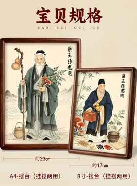 静世莲药王孙思邈神像挂画