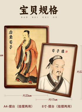 静世莲后圣荀子画像摆台画