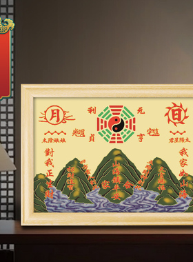 山海镇家居镇宅摆台画