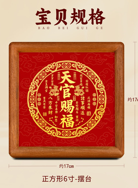 天官赐福相框装饰摆台画