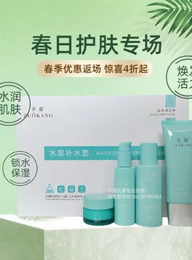 佐康水泉补水套盒洁面水乳霜正品