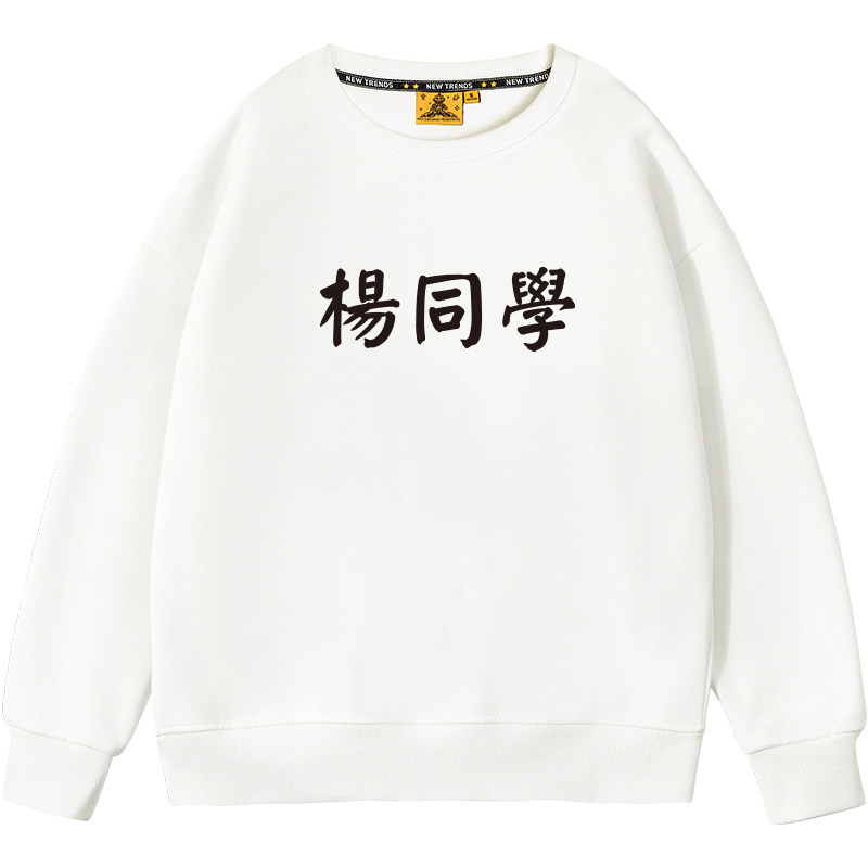 百家姓秋冬新款中国风文字班服卫衣 funkyape卫衣/绒衫