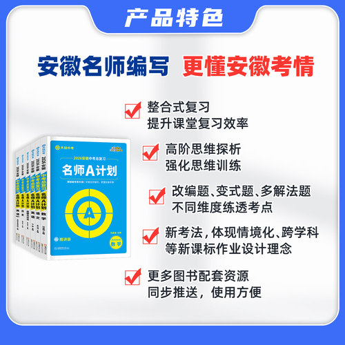 木牍中考2026安徽中考总复习名师A计划语文数学英语物理化学历史道德与法治全套初中初三九年级总复习专题训练中考练习册练习题 - 图1